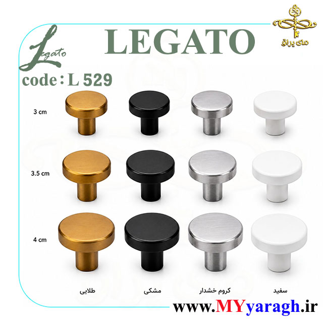 دستگیره تک پیچ گرد L529 LEGATO شرکت لگاتو